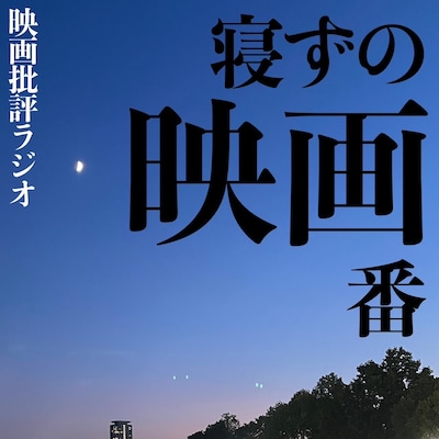 「寝ずの映画番」