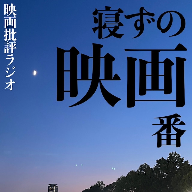 「寝ずの映画番」