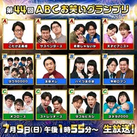 「第44回ABCお笑いグランプリ」のファイナリスト12組。
