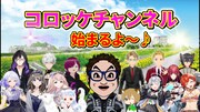 「コロッケチャンネル」イメージ