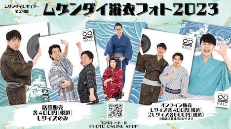 「ムゲンダイ浴衣フォト2023」
