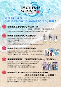 ヨシモト∞ホール「MUGENDAI SUMMER’23」の内容。