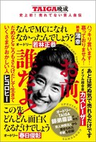 「お前、誰だよ！ - TAIGA晩成 史上初！売れてない芸人自伝 -」表紙
