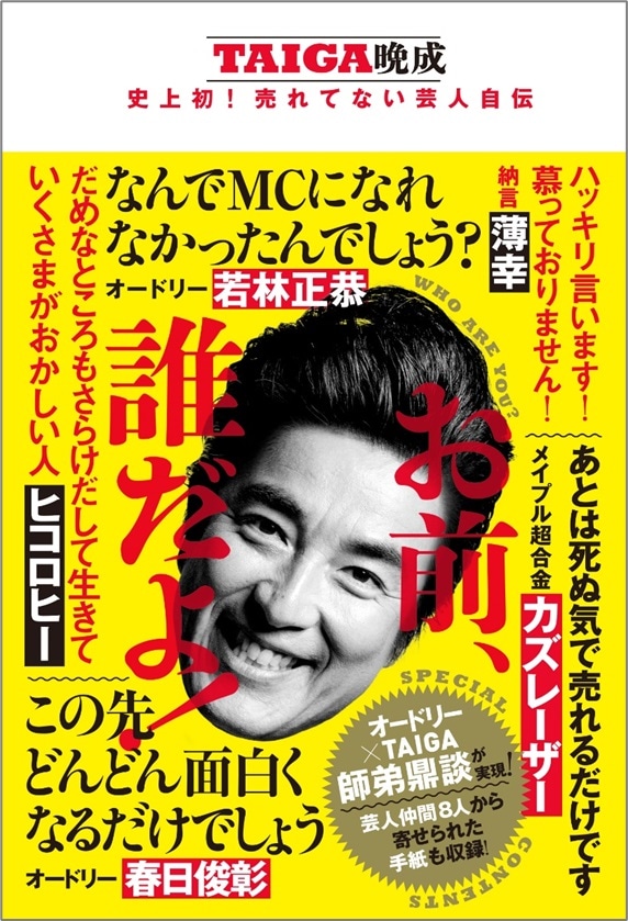 TAIGAの著書「お前、誰だよ！ - TAIGA晩成 史上初！売れてない芸人自伝 -」（ワニブックス）表紙