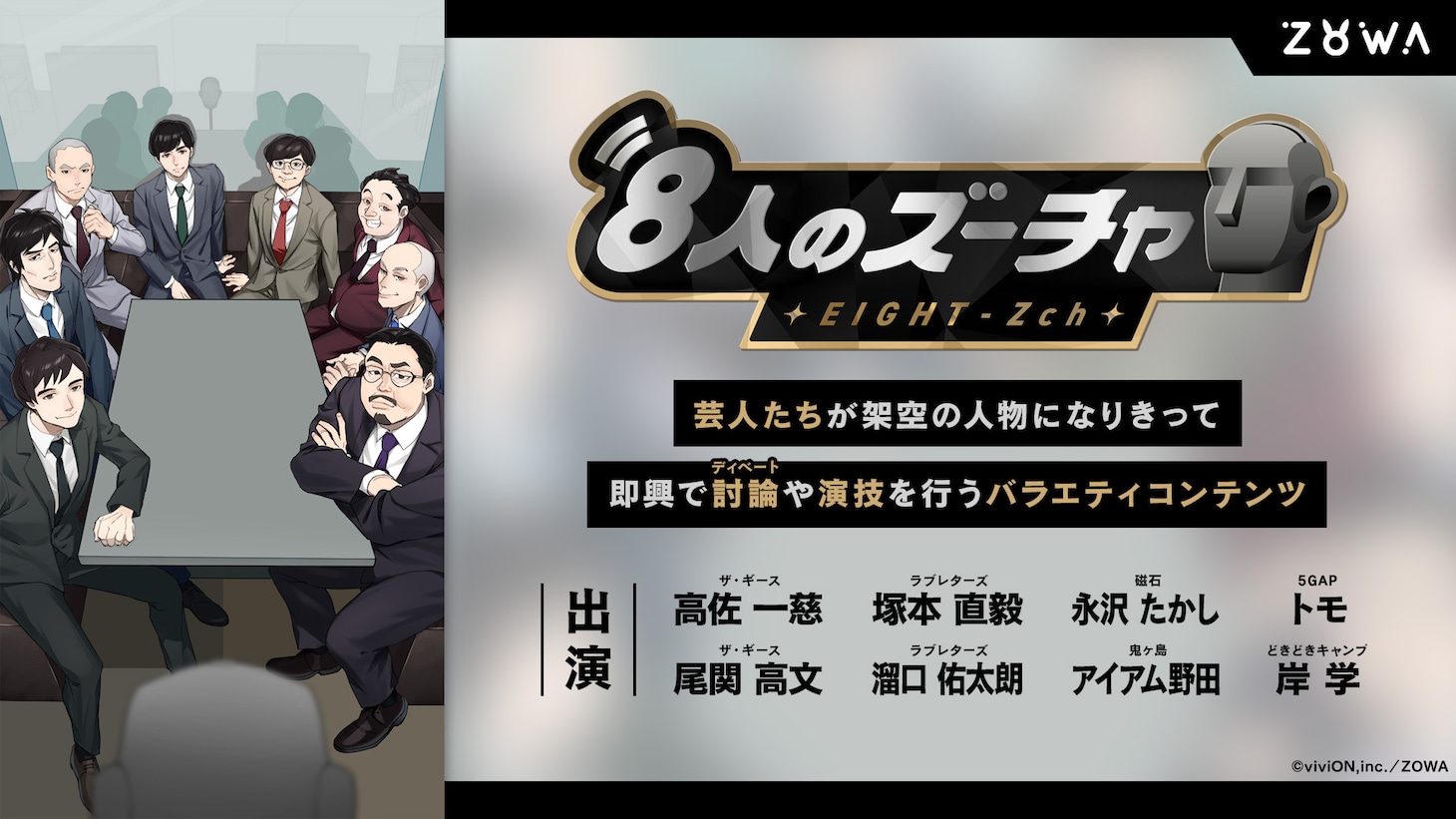 「8人のズーチャ」イメージ