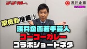 「関根勤推薦！浅井企画若手芸人 ゴーゴーカレーコラボショートネタ」サムネイル。