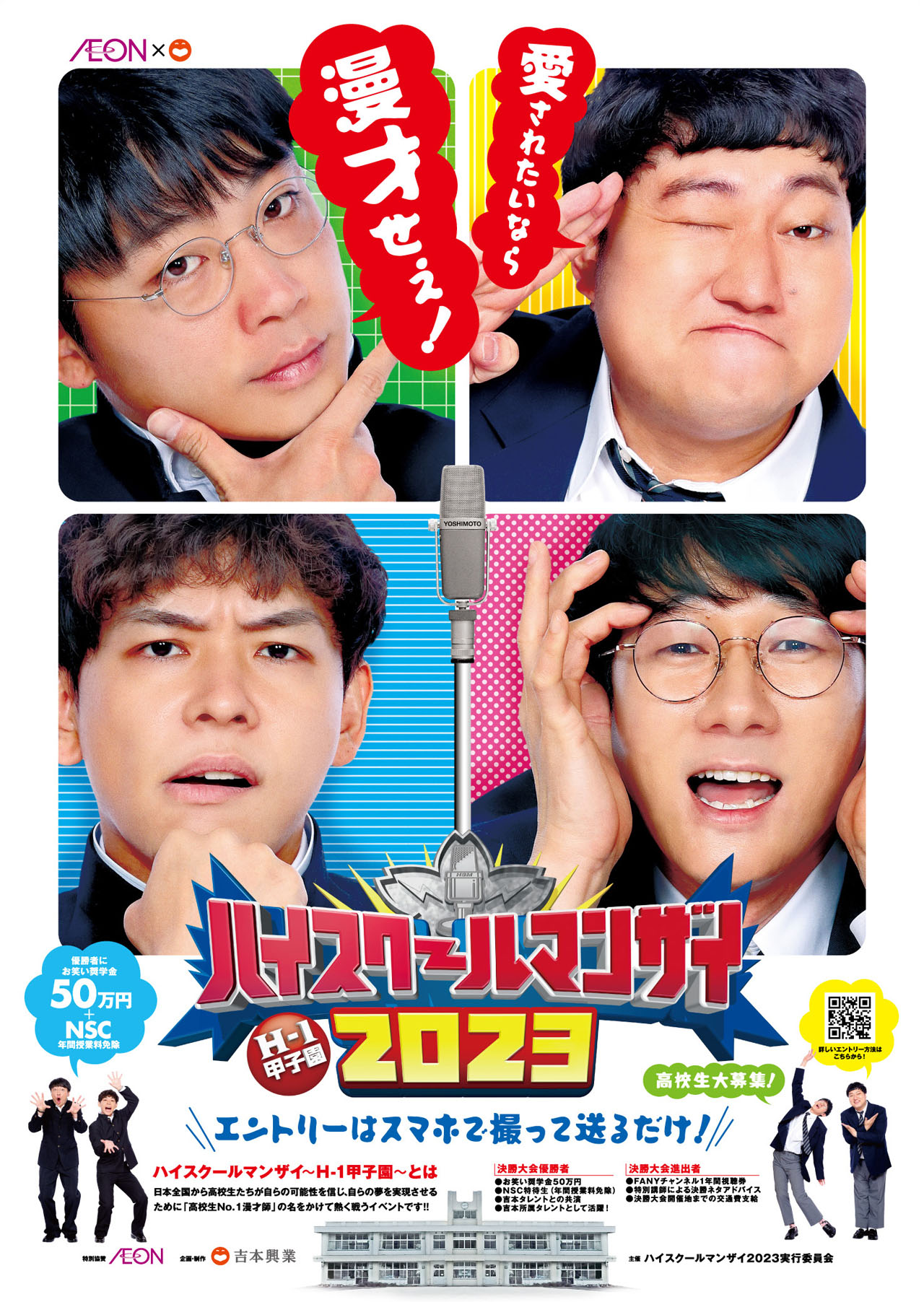 「ハイスクールマンザイ2023」ポスター