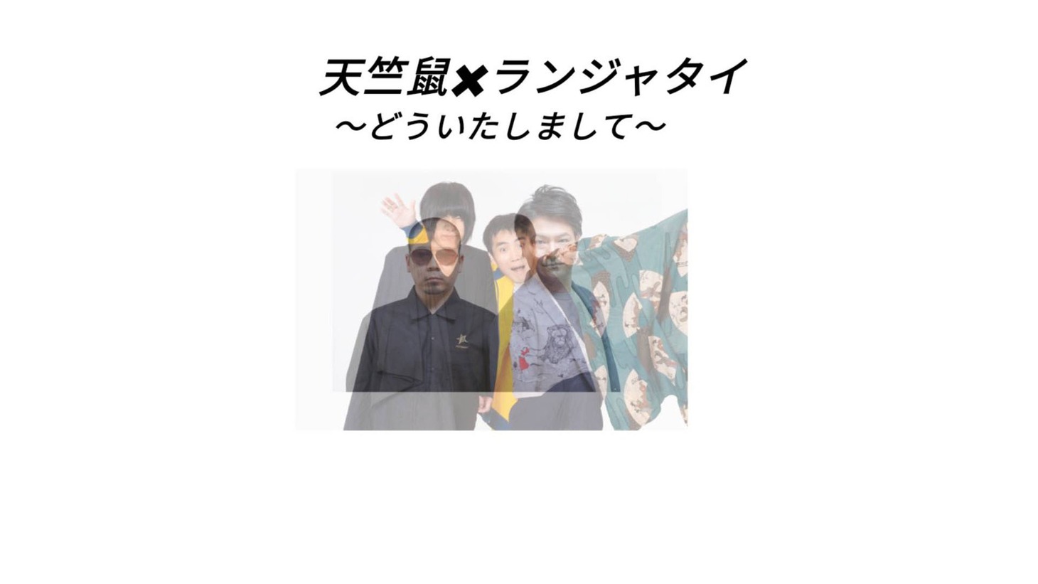 「天竺鼠×ランジャタイ～どういたしまして～」