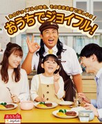 「おうちでジョイフル」イメージ