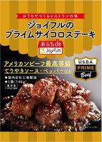 「ジョイフルのプライムサイコロステーキ（てりやきソース・ペッパー付き）」