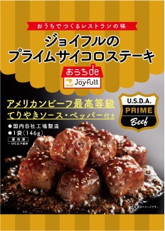 「ジョイフルのプライムサイコロステーキ（てりやきソース・ペッパー付き）」