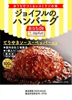「ジョイフルのハンバーグ（てりやきソース・ペッパー付き）」