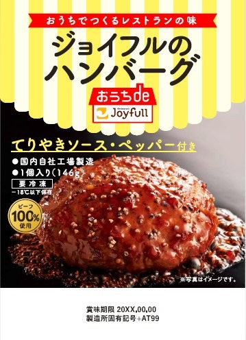 「ジョイフルのハンバーグ（てりやきソース・ペッパー付き）」