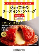 「ジョイフルのチーズインハンバーグ（トマトソース付き）」