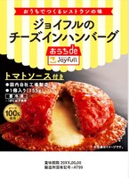 「ジョイフルのチーズインハンバーグ（トマトソース付き）」