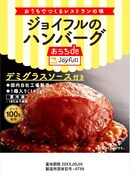 「ジョイフルのハンバーグ（デミグラスソース付き）」