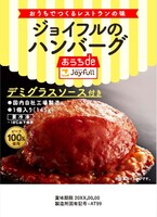 「ジョイフルのハンバーグ（デミグラスソース付き）」