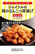 「ジョイフルの鶏のなんこつ唐揚げ」