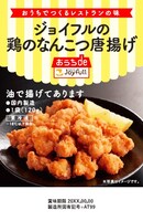 「ジョイフルの鶏のなんこつ唐揚げ」