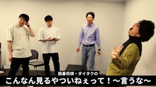 「囲碁将棋・ダイタクの『こんなん見るやついねぇって！～言うな～』」より。