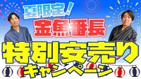 「夏限定！金魚番長特別安売りキャンペーン」
