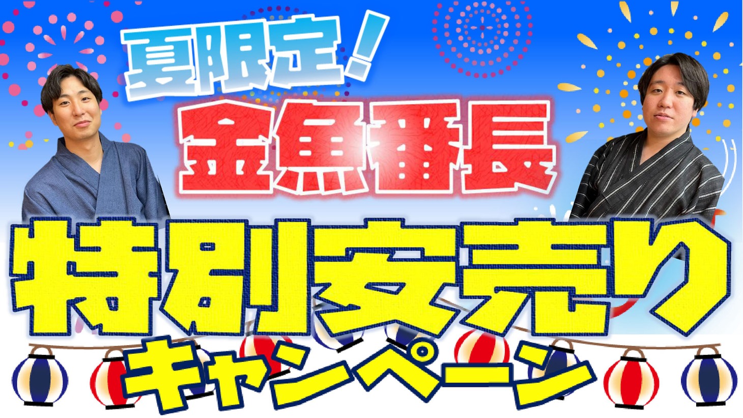 「夏限定！金魚番長特別安売りキャンペーン」
