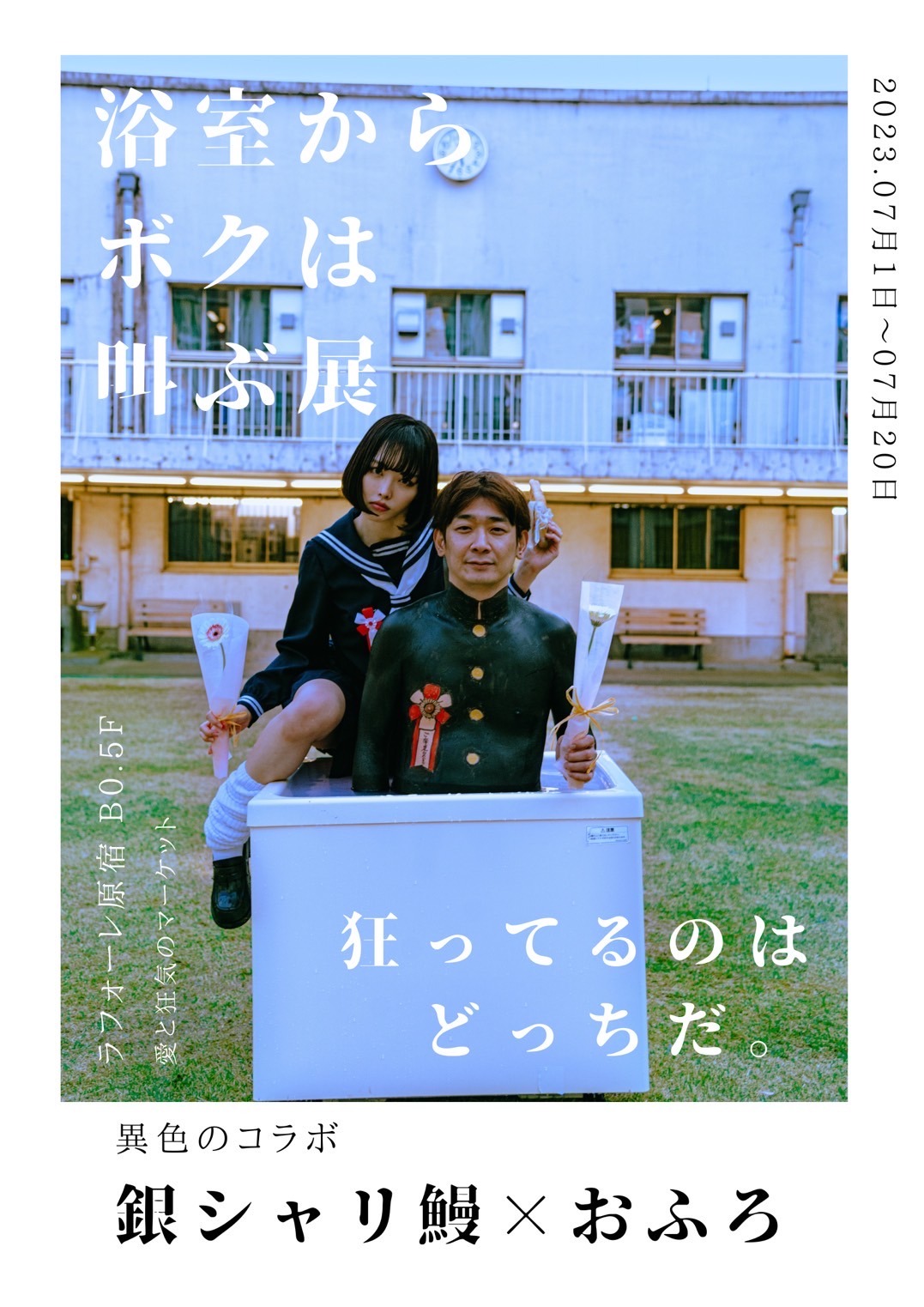 「浴室からボクは叫ぶ展」フライヤー