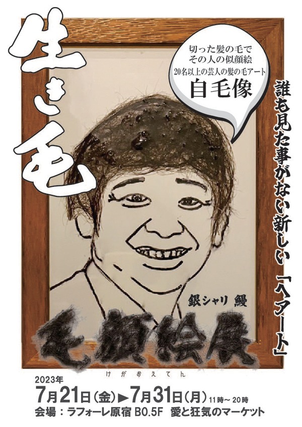 「毛顔絵展」フライヤー