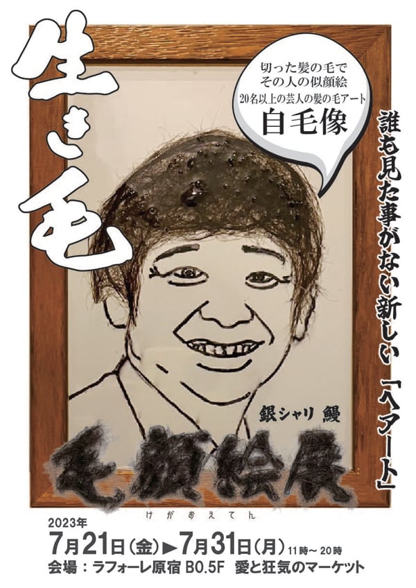 「毛顔絵展」フライヤー