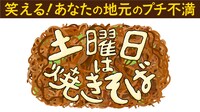 「土曜日は焼きそば」ロゴ (c)中京テレビ