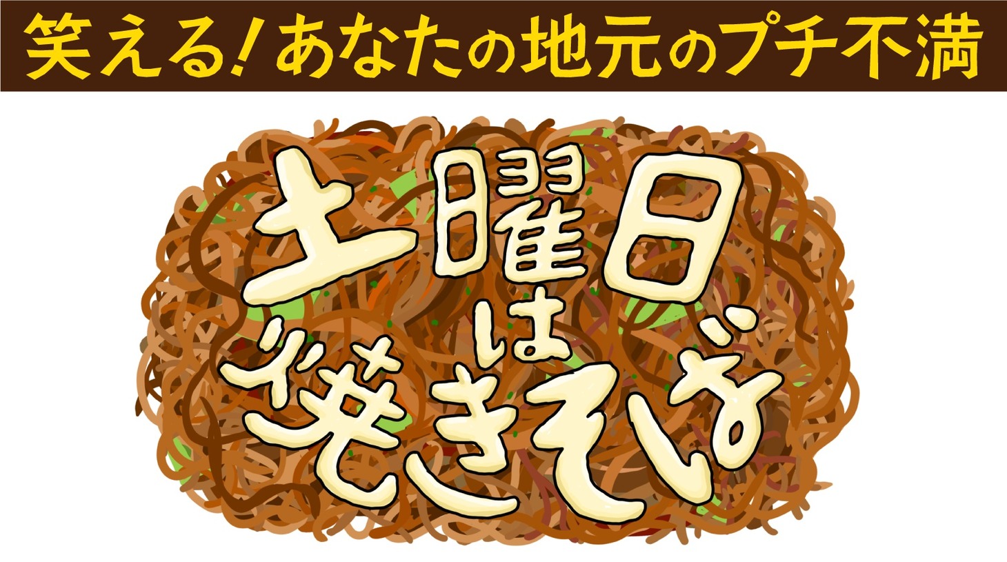 「土曜日は焼きそば」ロゴ (c)中京テレビ