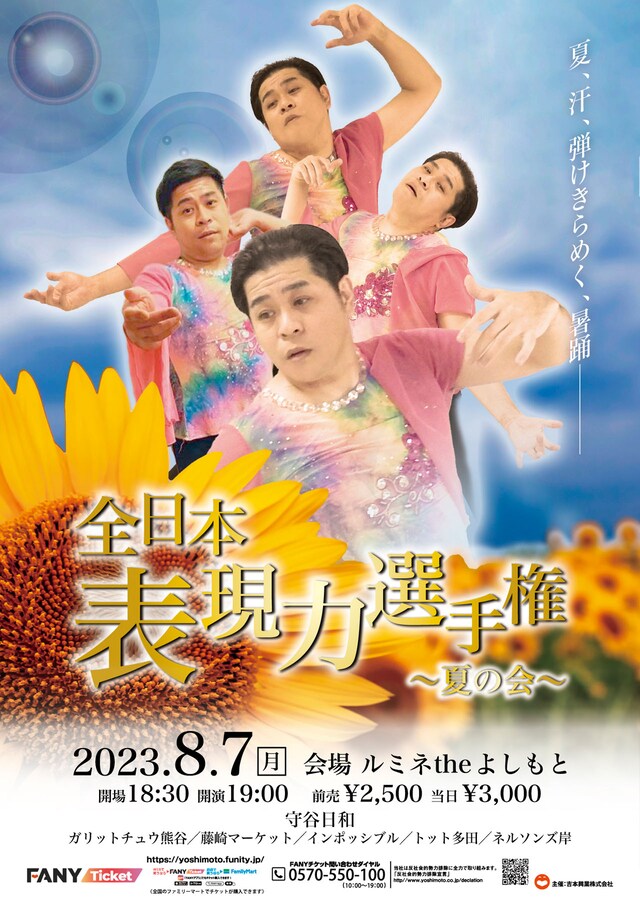 「全日本表現力選手権～夏の会～」ポスター