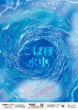 ロングコートダディ単独ライブ「こぽぽ水中」ポスター