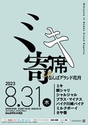 「ミキ寄席」今年も開催　ゲストに銀シャリ、ジャルジャル、プラマイら
