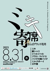 「ミキ寄席」今年も開催　ゲストに銀シャリ、ジャルジャル、プラマイら