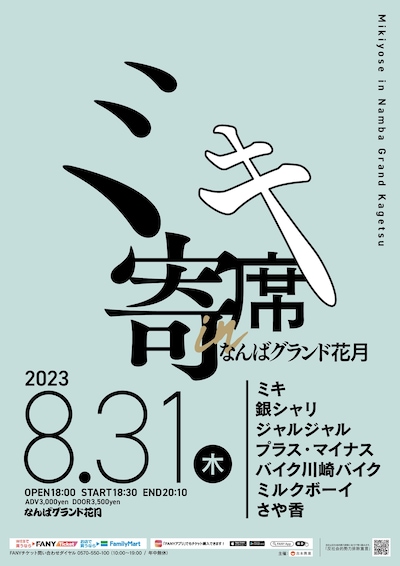 「ミキ寄席inなんばグランド花月」フライヤー