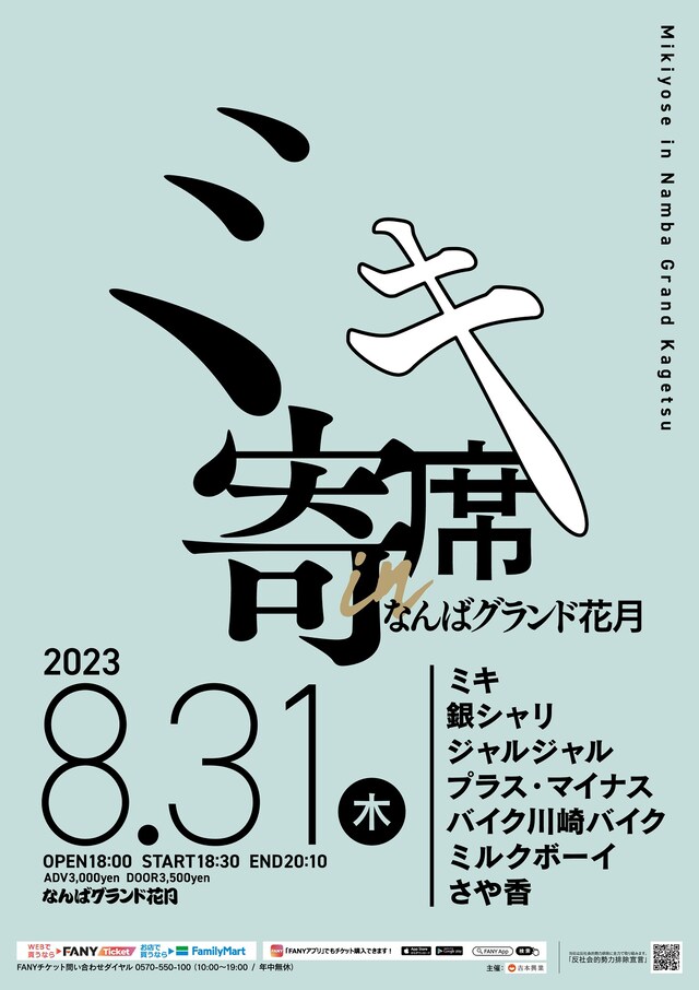 「ミキ寄席inなんばグランド花月」フライヤー