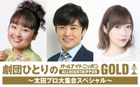「劇団ひとりのオールナイトニッポンGOLD ～太田プロ大集合スペシャル～」イメージ