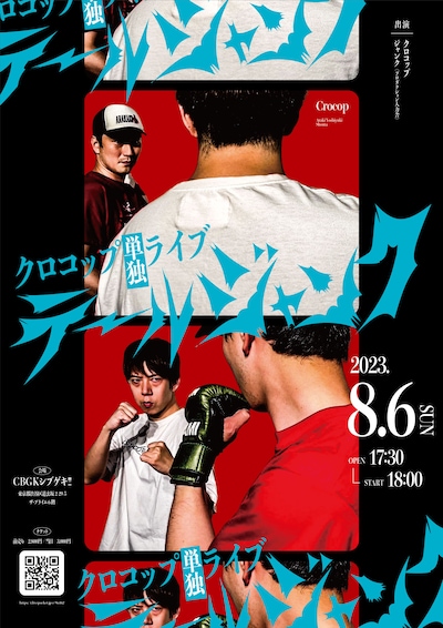 クロコップ単独ライブ「テールジャンク」フライヤー