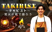 「TAKIBIST～タキビスト～焚火の前で語ろう」メインカット (c)ABCラジオ