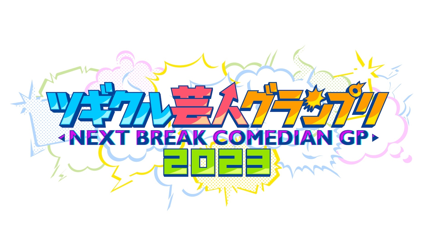 「ツギクル芸人グランプリ2023」ロゴ (c)フジテレビ
