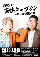 「頑張れ！豪快キャプテン～ほんまに頑張れ編～」ポスター