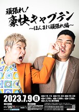 「頑張れ！豪快キャプテン～ほんまに頑張れ編～」ポスター