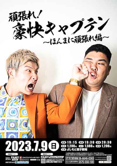 「頑張れ！豪快キャプテン～ほんまに頑張れ編～」ポスター