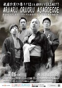 「12th ANNIVERSARY！ あるあるメタルオールスターズvsおるおるモノマネ実況解説浅越ゴエ」のポスター。
