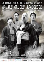 「12th ANNIVERSARY！ あるあるメタルオールスターズvsおるおるモノマネ実況解説浅越ゴエ」のポスター。