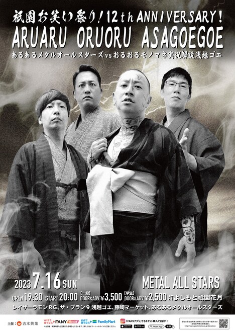 「12th ANNIVERSARY！ あるあるメタルオールスターズvsおるおるモノマネ実況解説浅越ゴエ」のポスター。
