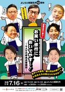 「お笑い修行においでやす～！～6人の小坊主大奮闘記～」のポスター。