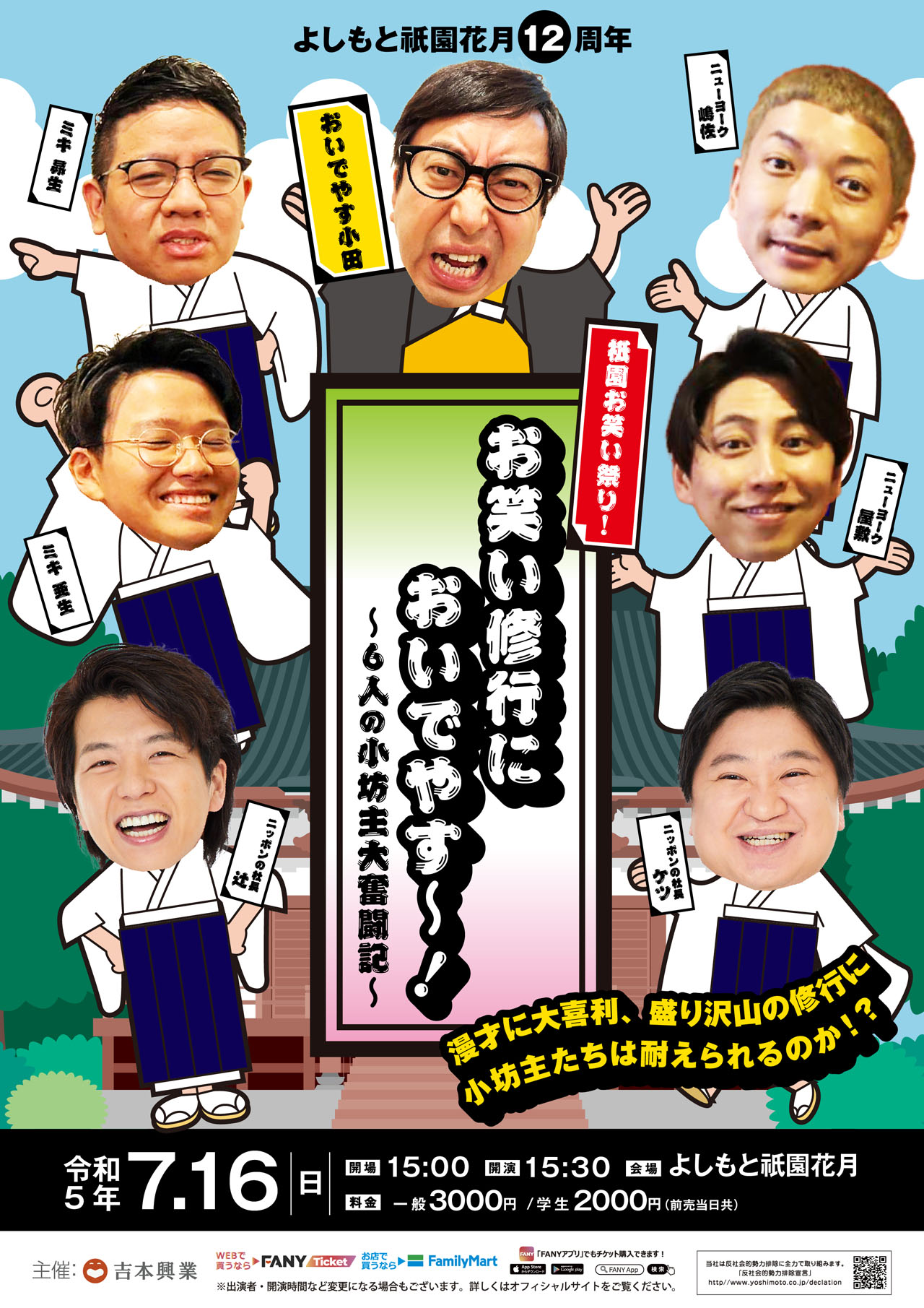 「お笑い修行においでやす～！～6人の小坊主大奮闘記～」のポスター。