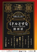 「ミドルどすなメンバーからの招待状～ネタとコーナーで12周年祝いまSHOW～」のポスター。